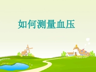 如何测量血压