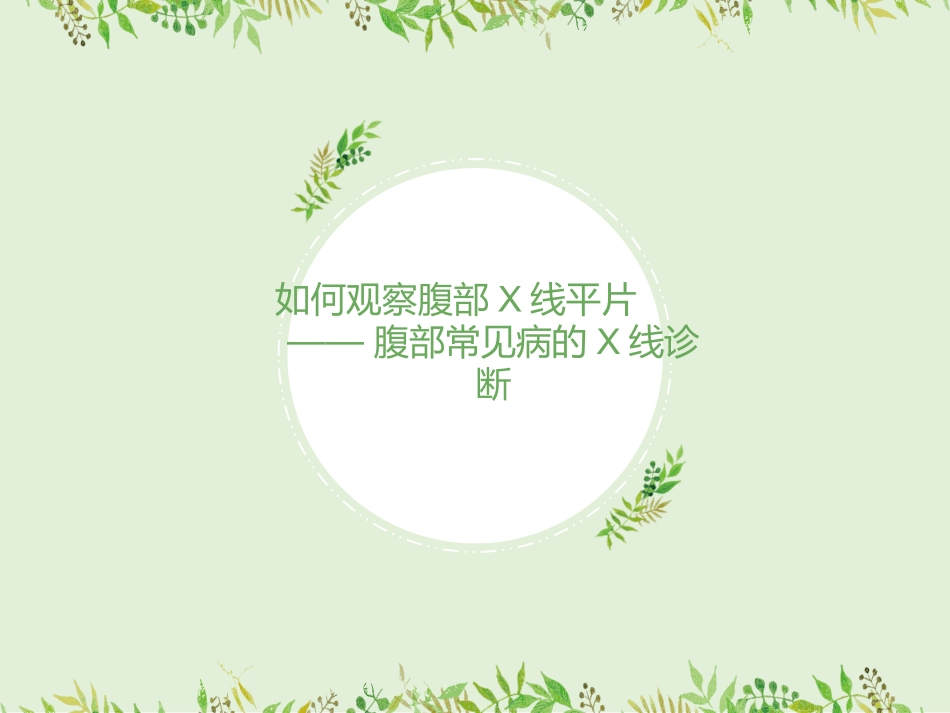 如何观察腹部X线平片腹部X线平片常见病的诊疗_第1页