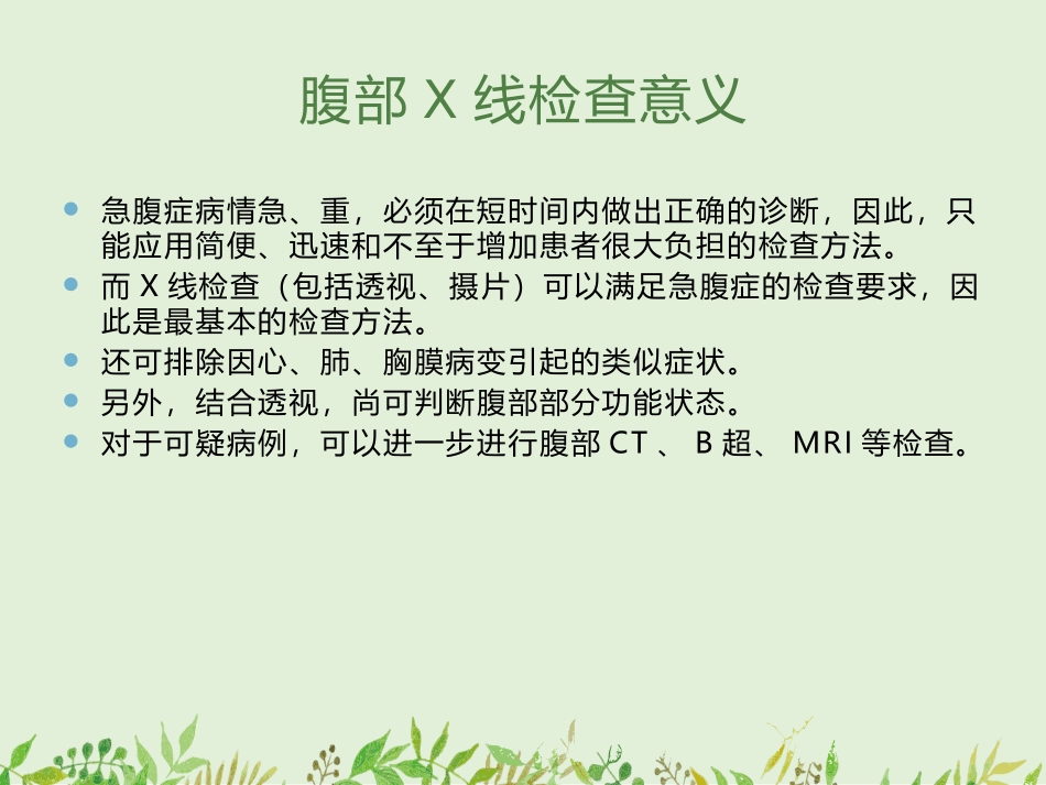 如何观察腹部X线平片腹部X线平片常见病的诊疗_第2页