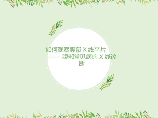 如何观察腹部X线平片腹部X线平片常见病的诊疗