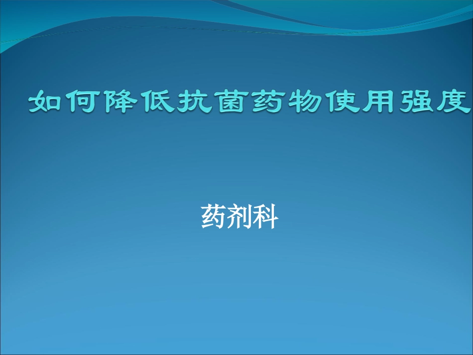 如何降低抗菌药物使用强度讲解_第1页