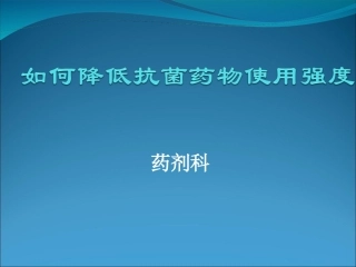 如何降低抗菌药物使用强度讲解