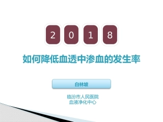 如何降低血透中渗血的发生率