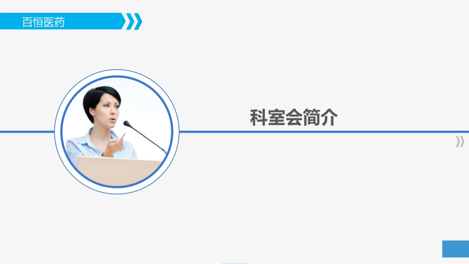 如何开展科室会讲解_第3页