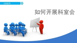 如何开展科室会讲解