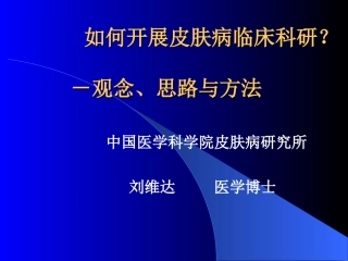 如何开展皮肤科临床科研