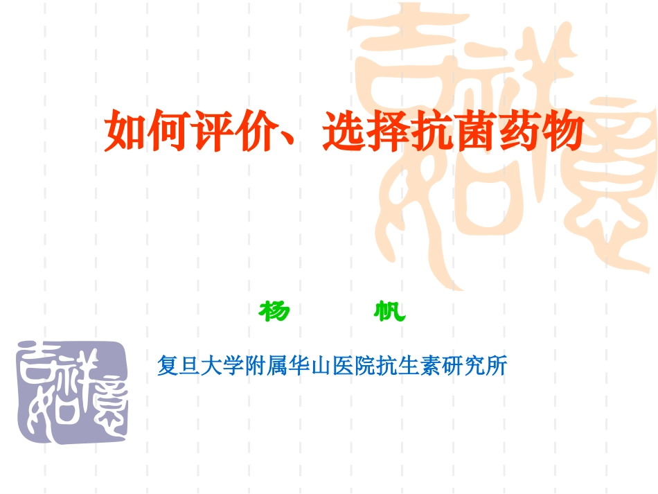 如何评价选择抗菌药物杨帆_第1页