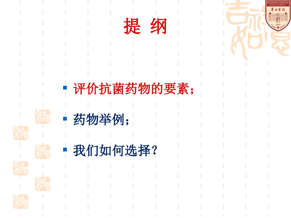 如何评价选择抗菌药物杨帆_第2页