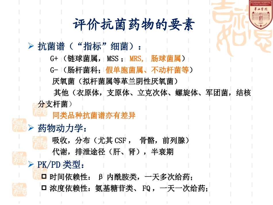 如何评价选择抗菌药物杨帆_第3页