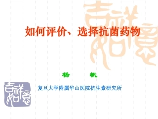 如何评价选择抗菌药物杨帆