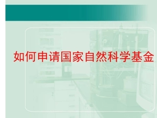 如何申请国家自然科学基金
