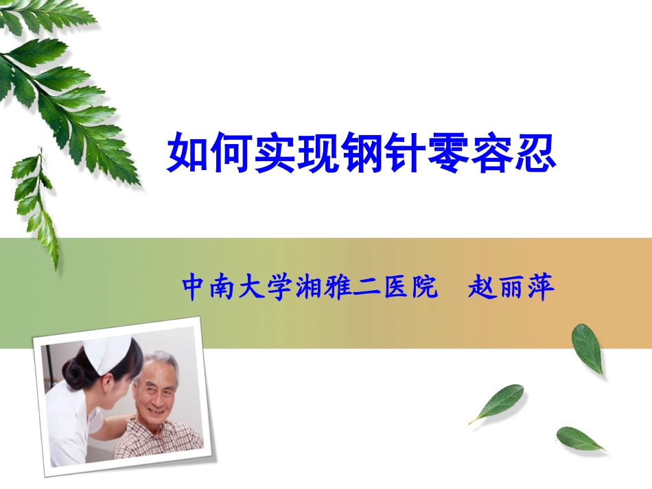 如何实现钢针零容忍_第1页