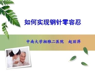 如何实现钢针零容忍