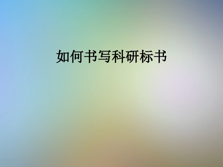 如何书写科研标书_第1页