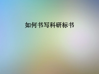 如何书写科研标书