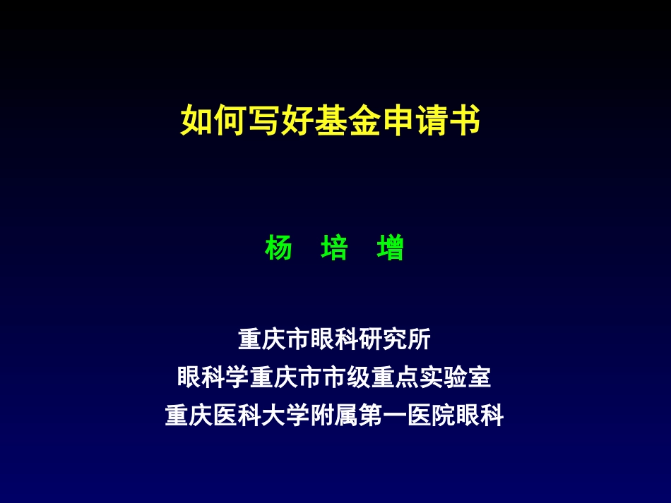 如何写好基金申请书_第1页