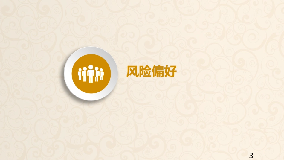 如何选择基金课件_第3页