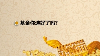 如何选择基金课件