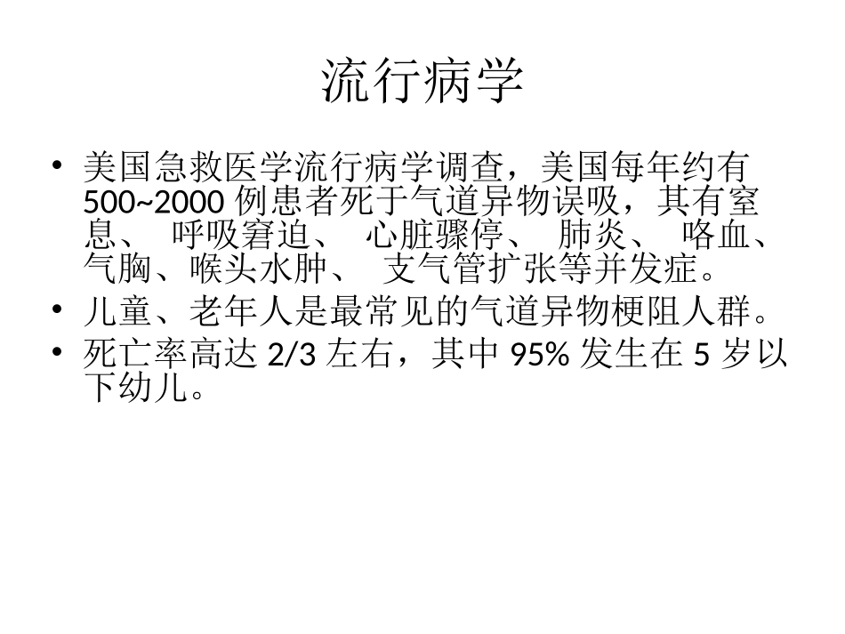 如何预防异物卡喉窒息_第2页