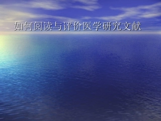 如何阅读和评价医学研究文献医学