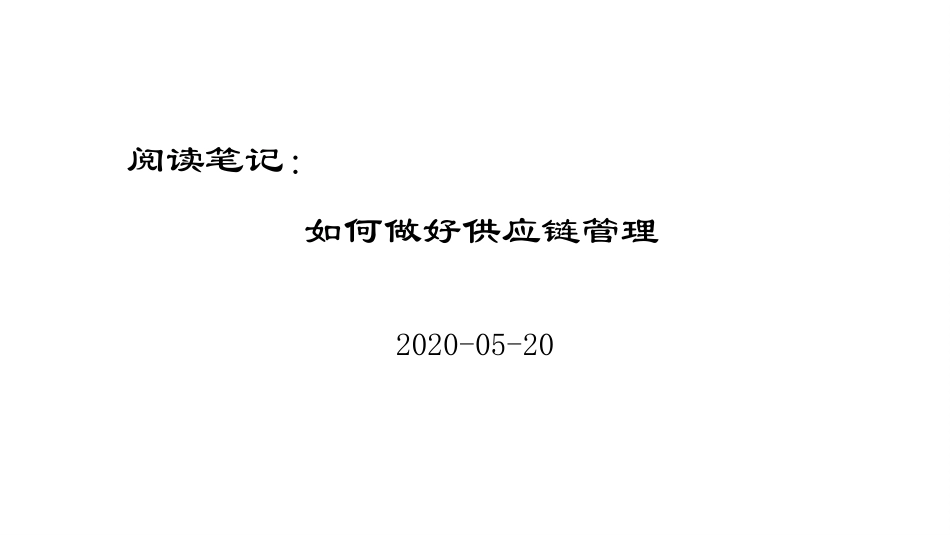 如何做好供应链管理_第1页