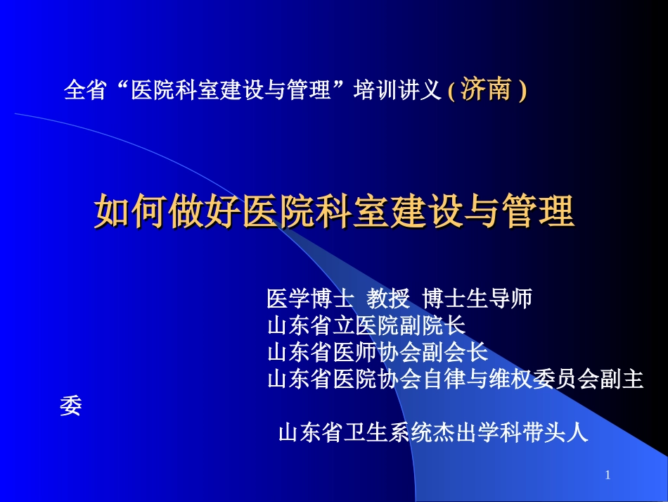 如何做好医院科室建设和管理_第1页