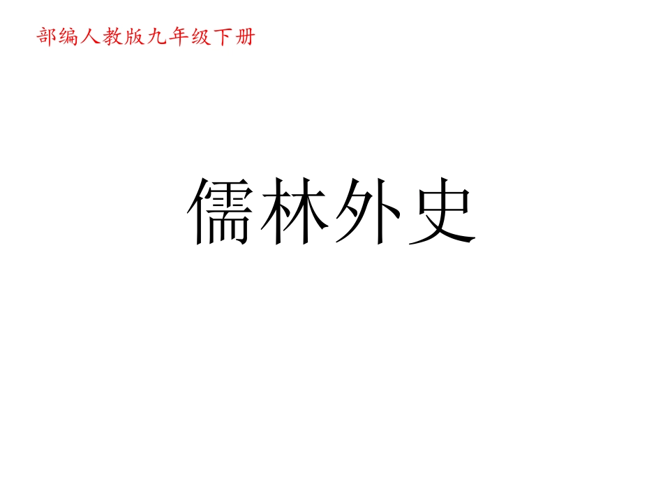 儒林外史优秀课件_第1页