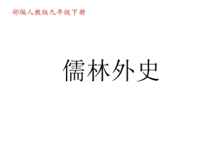 儒林外史优秀课件