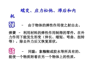 蠕变应力松弛滞后和内耗讲解