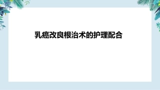 乳癌改良根治术护理配合