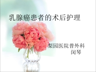 乳癌患者的术后护理
