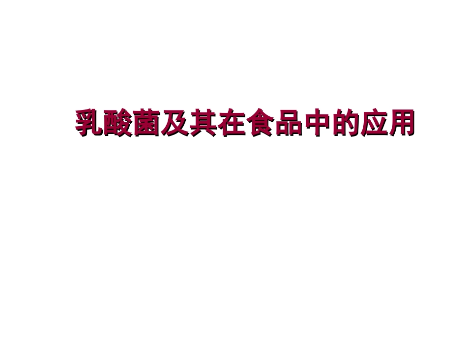 乳酸菌微生物_第1页