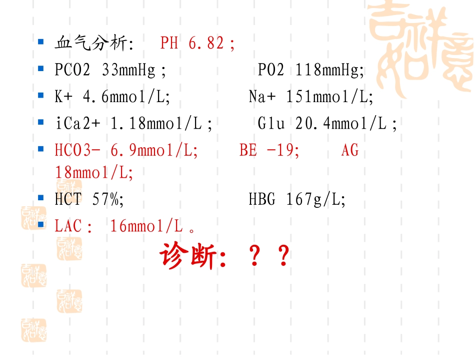 乳酸性酸中毒讲义概述_第3页