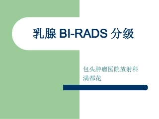 乳腺BIRADS分级课件