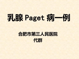 乳腺Paget病
