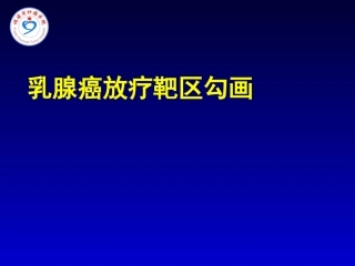 乳腺癌放疗靶区勾画