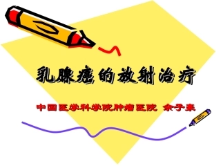 乳腺癌放射治疗