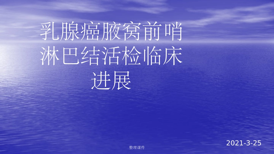 乳腺癌前哨淋巴结活检_第1页