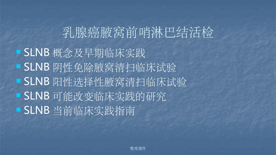 乳腺癌前哨淋巴结活检_第2页