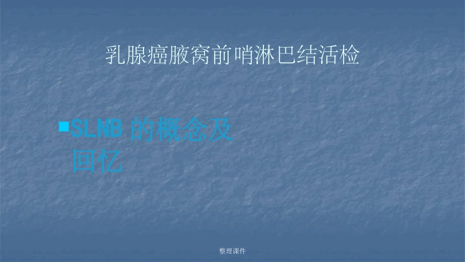 乳腺癌前哨淋巴结活检_第3页