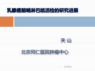 乳腺癌前哨淋巴结活检的研究进展