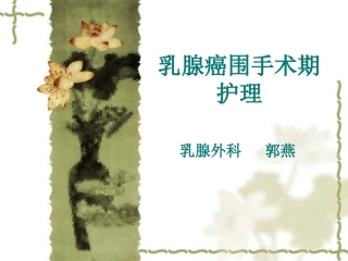乳腺癌围手术期护理课件