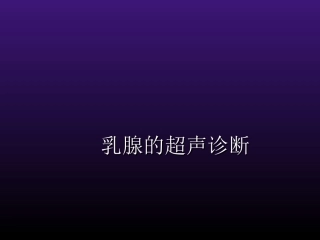 乳腺超声检查课件
