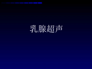 乳腺超声培训