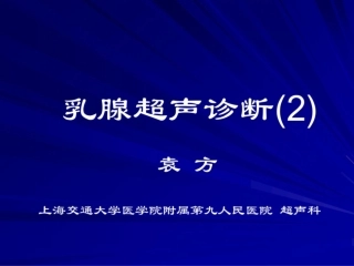 乳腺超声诊疗