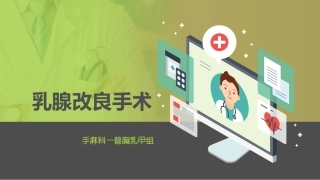 乳腺改良手术配合