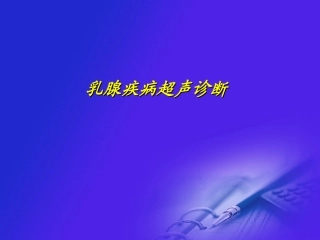 乳腺疾病全容积超声诊疗
