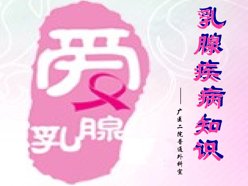 乳腺疾病宣教_第1页