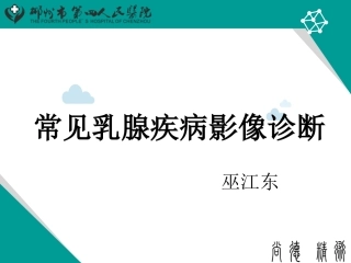 乳腺疾病影像诊疗