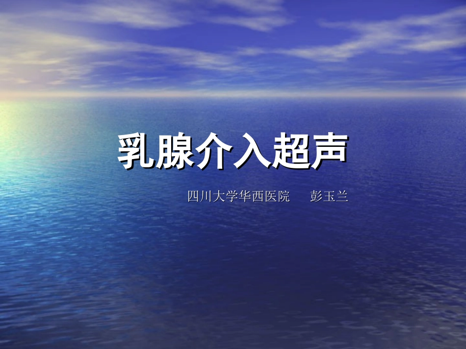 乳腺介入超声汇总_第1页